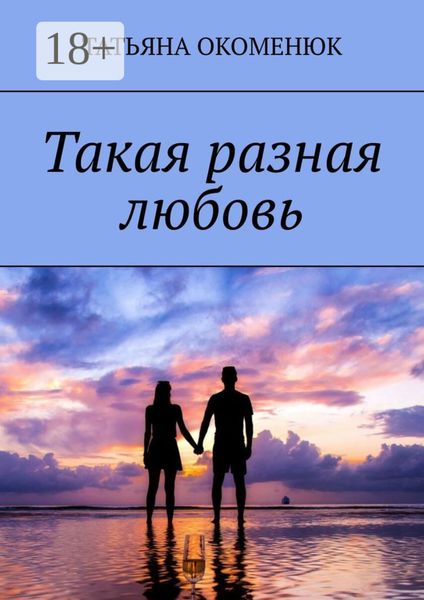 Такая разная любовь