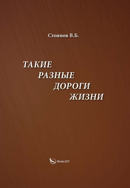 Такие разные дороги жизни