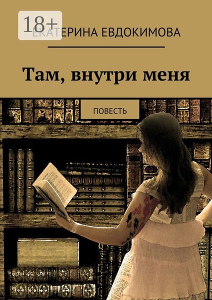 Там, внутри меня. Повесть