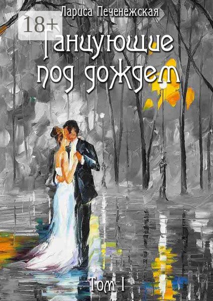 Танцующие под дождем. Том I