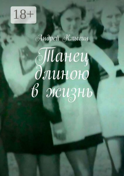 Танец длиною в жизнь