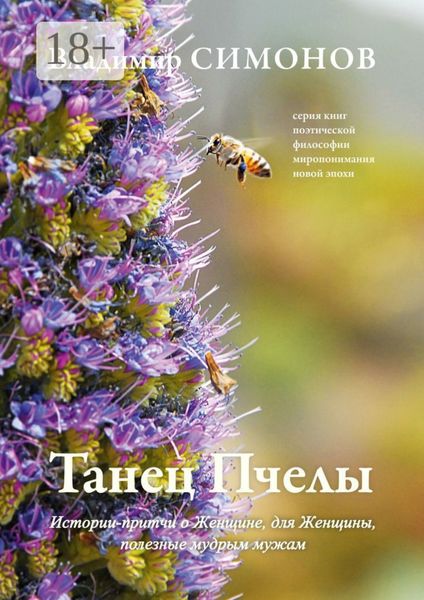 Танец Пчелы. Истории-притчи о Женщине, для Женщины, полезные мудрым мужам