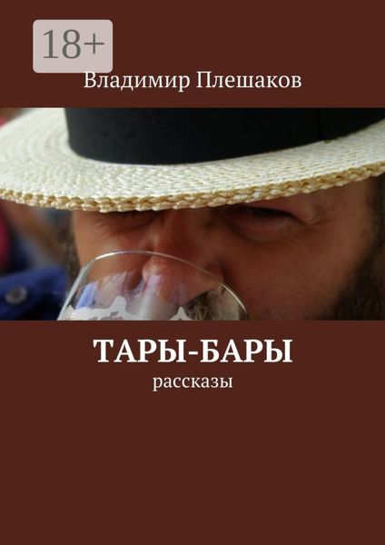 Тары-бары. рассказы