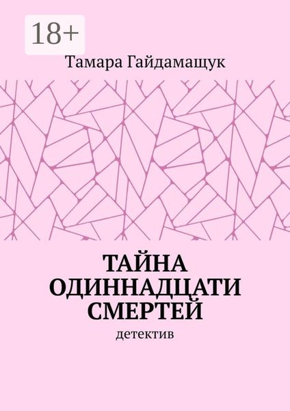 Тайна одиннадцати смертей