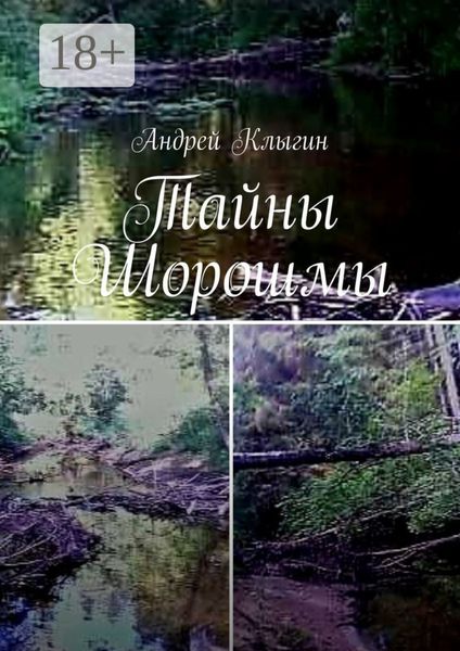 Тайны Шорошмы