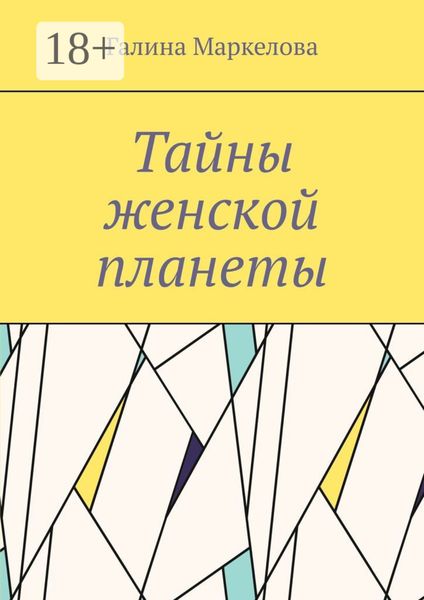 Тайны женской планеты. Сборник новелл