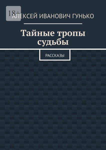 Тайные тропы судьбы. Рассказы