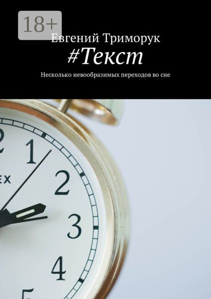 #Текст. Несколько невообразимых переходов во сне