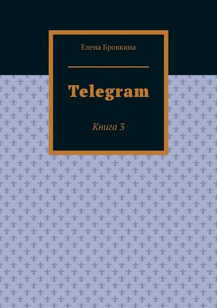 Telegram. Книга 3
