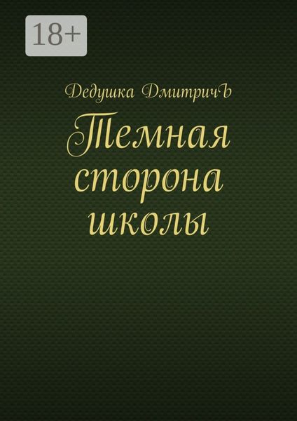 Темная сторона школы