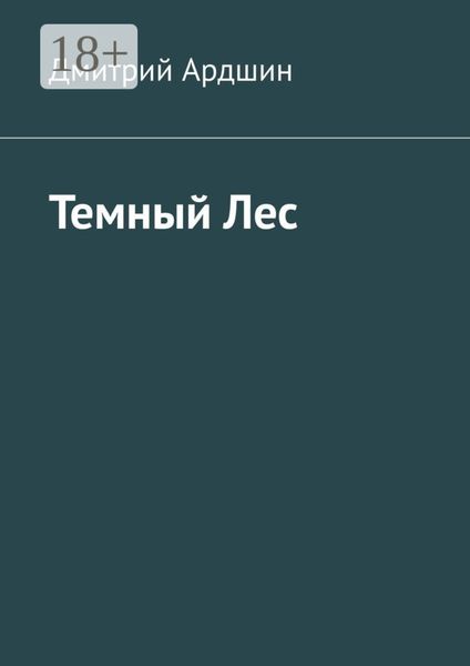 Темный Лес