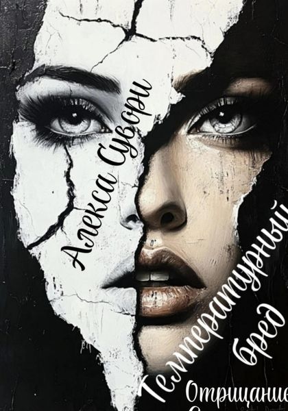 Температурный бред