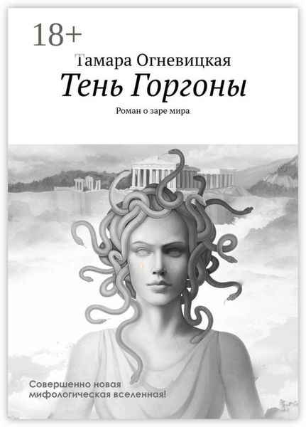 Тень Горгоны. Роман о заре мира