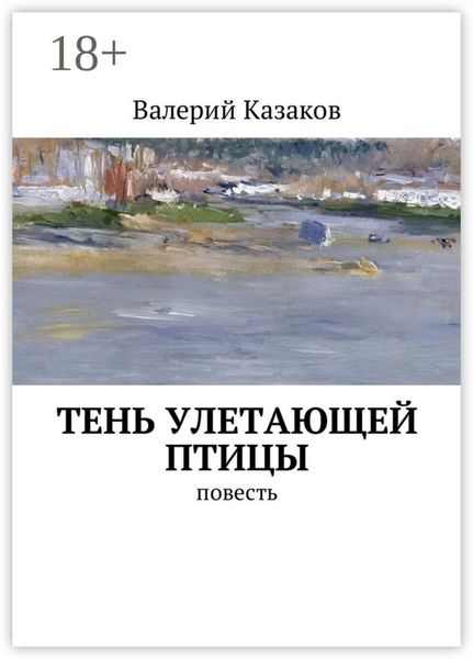 Тень улетающей птицы. Повесть