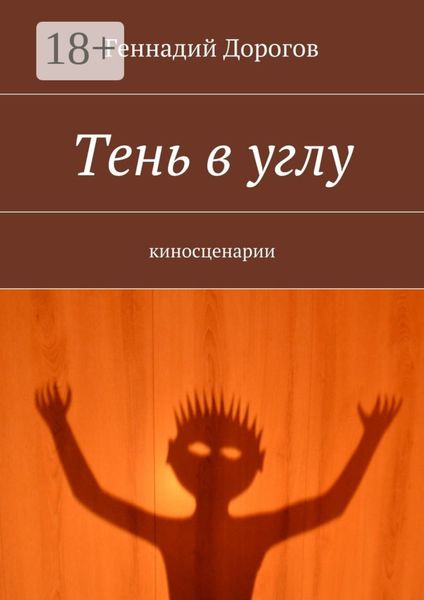 Тень в углу. киносценарии