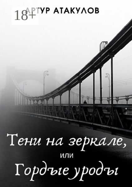 Тени на зеркале, или Гордые уроды