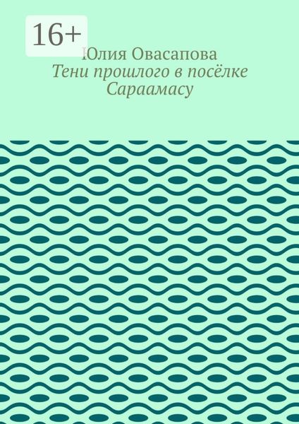 Тени прошлого в посёлке Сараамасу
