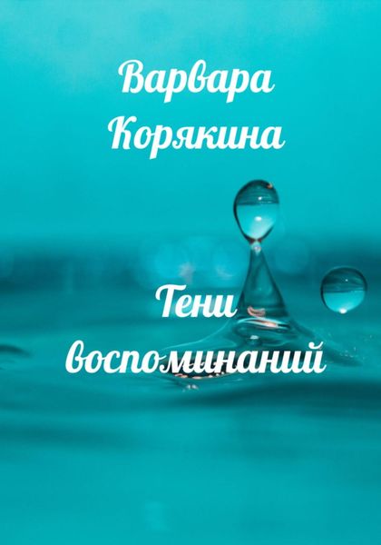 Тени воспоминаний. Новеллы о любви