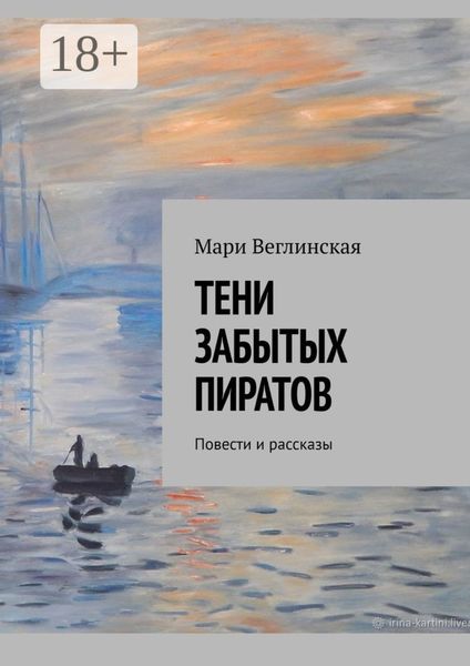 Тени забытых пиратов. Повести и рассказы