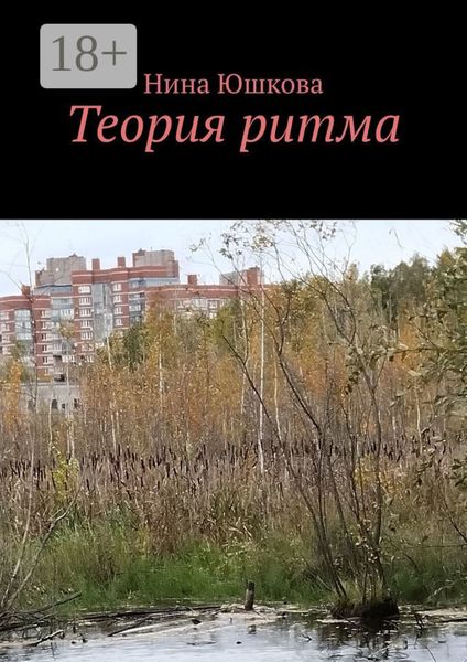 Теория ритма