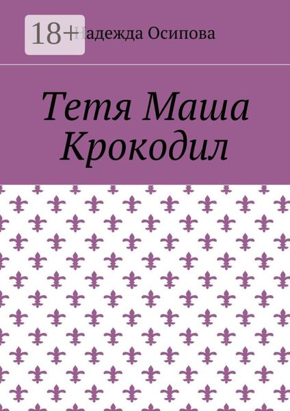 Тетя Маша Крокодил