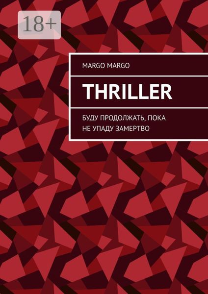 Thriller. Буду продолжать, пока не упаду замертво