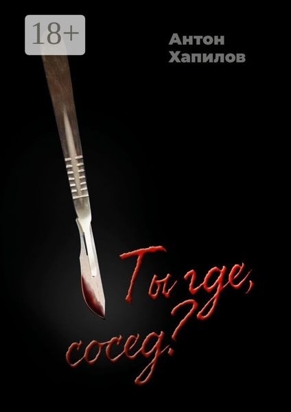 Ты где, сосед? Психологическая проза