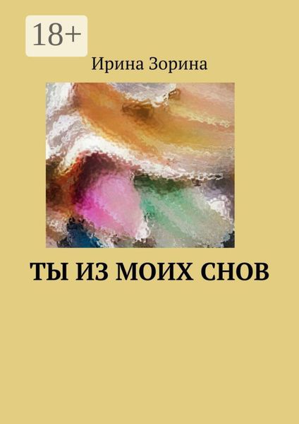 Ты из моих снов