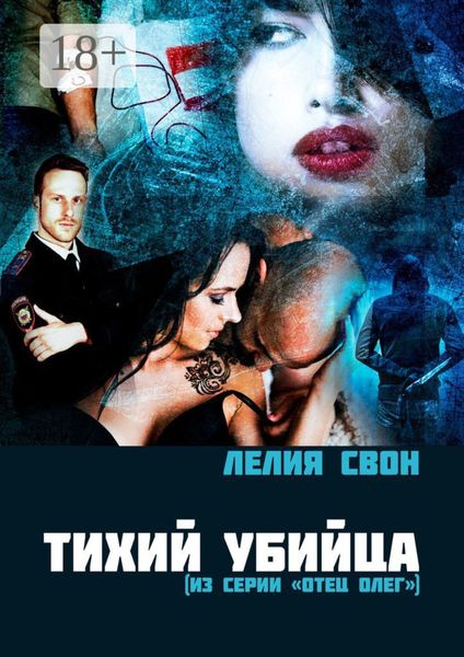 Тихий убийца. Из серии «Отец Олег»
