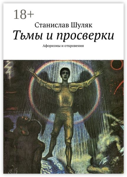 Тьмы и просверки. Афоризмы и откровения