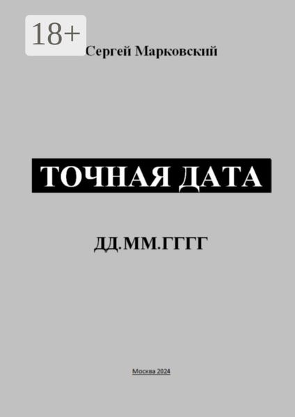 Точная дата