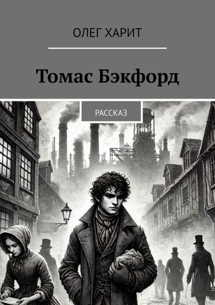 Томас Бэкфорд. Рассказ