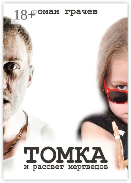 Томка и рассвет мертвецов