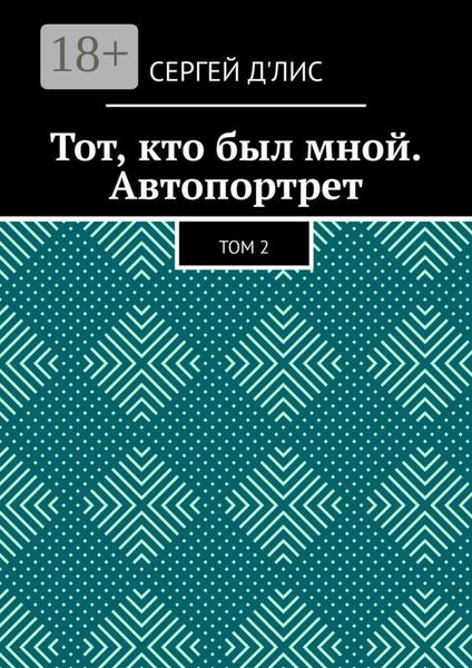 Тот, кто был мной. Автопортрет. Том 2