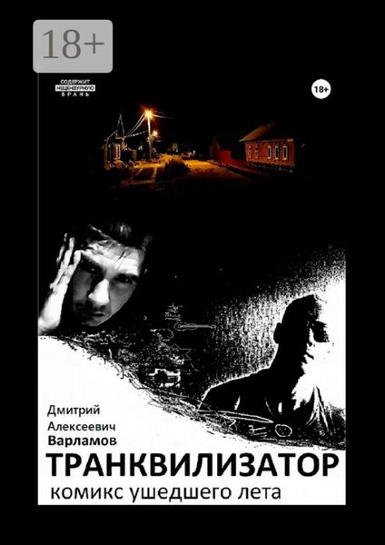 Транквилизатор. Комикс ушедшего лета