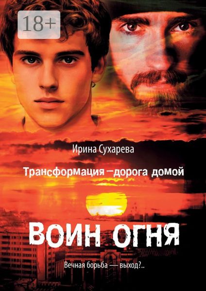 Трансформация – дорога домой. Воин Огня