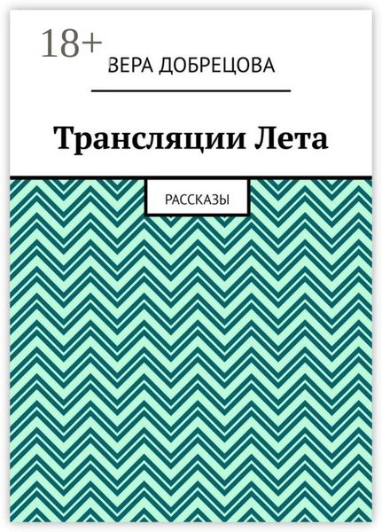 Трансляции Лета. Рассказы
