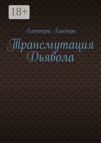 Трансмутация Дьявола