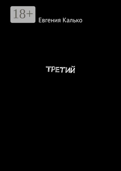 Третий