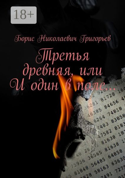 Третья древняя, или И один в поле…