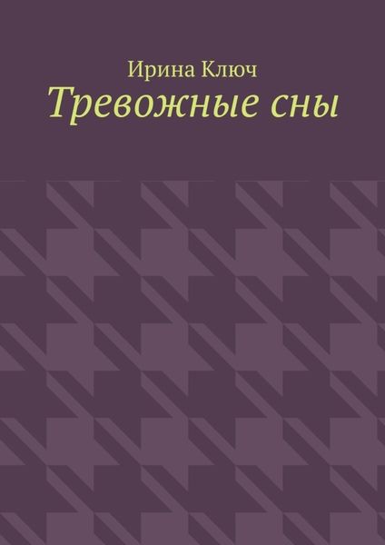 Тревожные сны