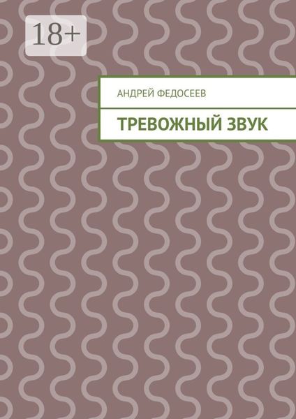 Тревожный звук