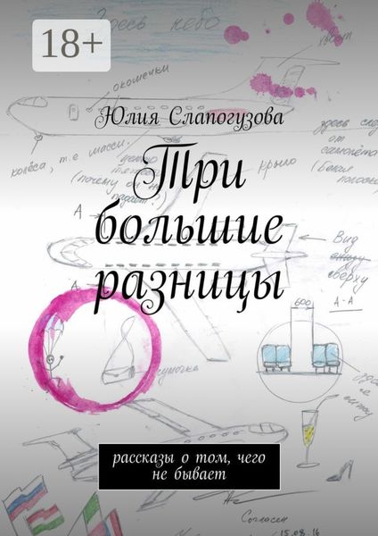 Три большие разницы. Рассказы о том, чего не бывает