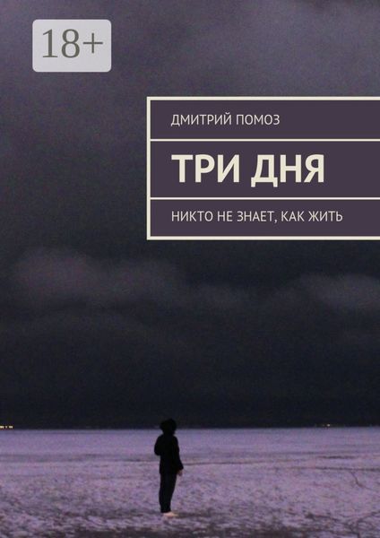 Три дня. Никто не знает, как жить