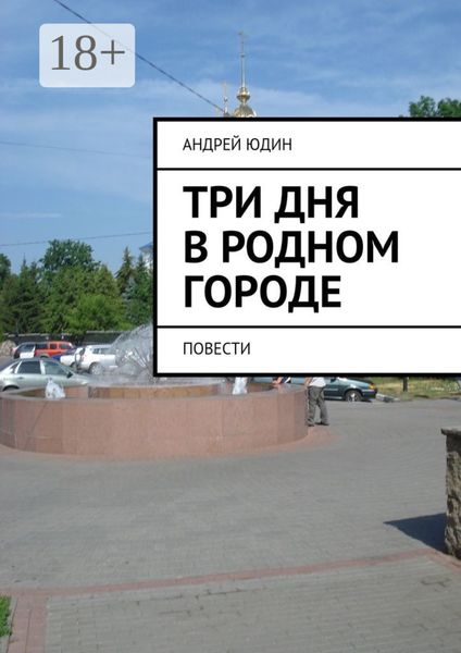 Три дня в родном городе. Повести