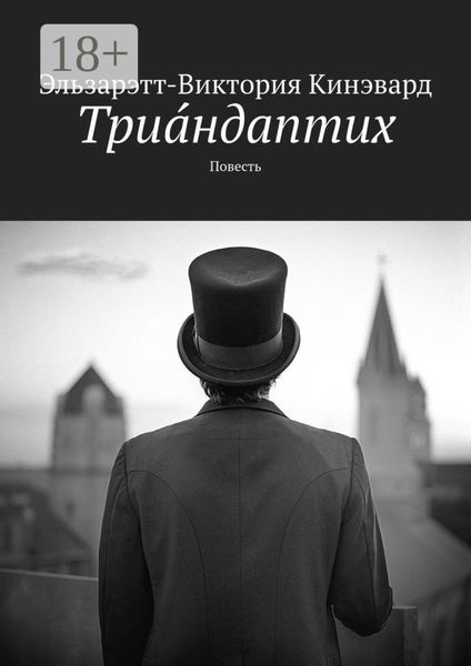 Триáндаптих. Повесть