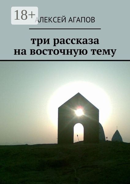 Три рассказа на восточную тему