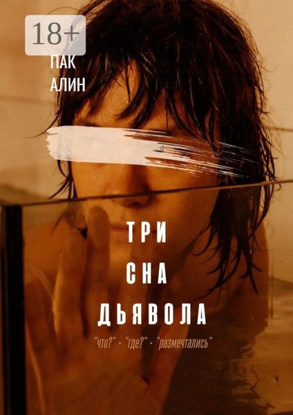 Три сна дьявола