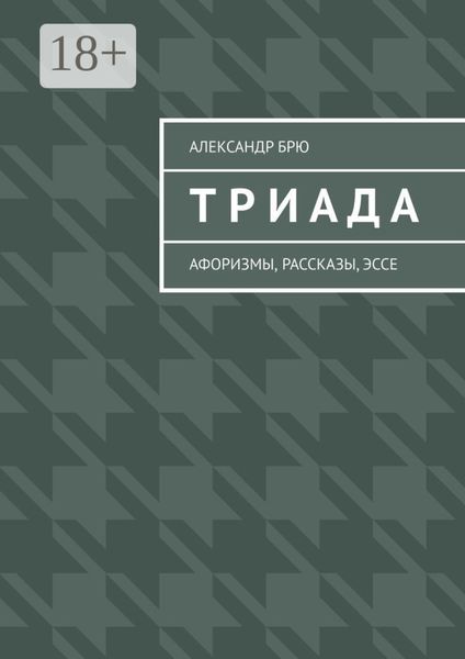 Триада. Афоризмы, рассказы, эссе