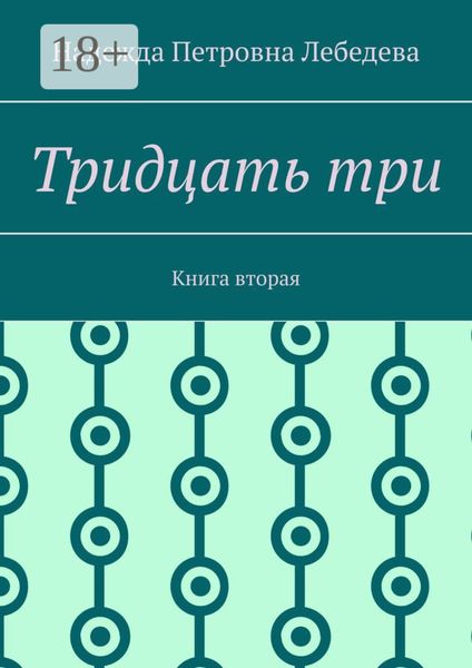 Тридцать три. Книга вторая